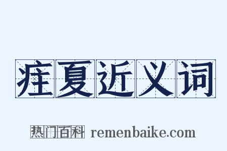 疰夏近义词是什么意思的图片